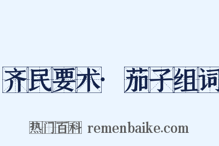 齐民要术·茄子组词是什么意思的图片
